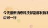 今天最新消息科技部副部长陈家昌会见中国美国商会总裁何迈可一行