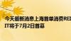 今天最新消息上海首单消费REITs发行定档 华安百联消费REIT将于7月2日首募