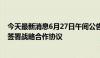 今天最新消息6月27日午间公告一览：众合科技与鸢飞科技签署战略合作协议