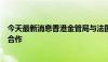 今天最新消息香港金管局与法国央行开展央行数字货币跨境合作