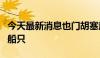 今天最新消息也门胡塞武装称袭击一艘以色列船只