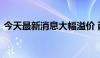 今天最新消息大幅溢价 两基金紧急提示风险