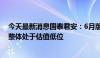 今天最新消息国泰君安：6月版号环比增加，当前游戏行业整体处于估值低位