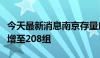 今天最新消息南京存量房“以旧换新”成交量增至208组