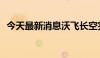 今天最新消息沃飞长空完成数亿元B轮融资