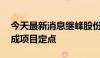 今天最新消息继峰股份：获得30亿元座椅总成项目定点