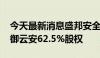 今天最新消息盛邦安全：拟3000万元收购天御云安62.5%股权