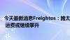 今天最新消息Freightos：跨太平洋航运需求预计在8月触顶 运费或继续攀升