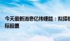 今天最新消息亿纬锂能：拟择机减持不超2.15亿股思摩尔国际股票