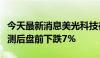 今天最新消息美光科技在公布第四季度营收预测后盘前下跌7%