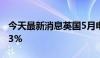 今天最新消息英国5月电动汽车产量同比增长3%