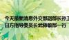 今天最新消息外交部副部长孙卫东会见“北京—东京”论坛日方指导委员长武藤敏郎一行