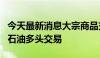 今天最新消息大宗商品交易员Andurand退出石油多头交易