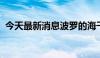 今天最新消息波罗的海干散货指数涨3.41%