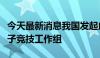 今天最新消息我国发起成立国际标准化组织电子竞技工作组