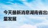 今天最新消息湖南省出台措施促上市公司高质量发展