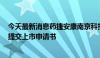 今天最新消息药捷安康南京科技股份有限公司 - B向港交所提交上市申请书