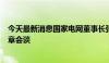 今天最新消息国家电网董事长张智刚与中国电建董事长丁焰章会谈