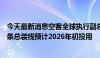 今天最新消息空客全球执行副总裁徐岗：空客在天津的第二条总装线预计2026年初投用