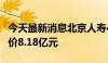 今天最新消息北京人寿4亿股股份挂牌转让 底价8.18亿元