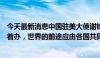 今天最新消息中国驻美大使谢锋：全球的事务要由大家商量着办，世界的前途应由各国共同掌握