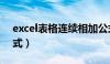 excel表格连续相加公式（excel表格基本公式）