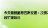 今天最新消息五洲交通：投资204.3亿元建设G80广昆高速改扩建项目