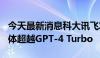 今天最新消息科大讯飞发布星火大模型4.0 整体超越GPT-4 Turbo