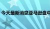 今天最新消息亚马逊盘中市值突破2万亿美元