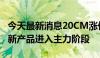 今天最新消息20CM涨停！乐鑫科技回应：次新产品进入主力阶段