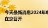 今天最新消息2024年电力可靠性指标发布会在京召开