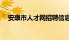 安康市人才网招聘信息（安康市人才网）