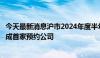 今天最新消息沪市2024年度半年报预约时间出炉，明微电子成首家预约公司