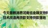 今天最新消息河南省金融支持科创再出实招 首批科技创新和技术改造再贷款支持贷款落地