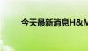 今天最新消息H&M股价下跌14%