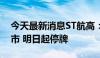 今天最新消息ST航高：公司股票将被终止上市 明日起停牌