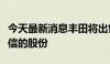 今天最新消息丰田将出售汽车零部件供应商爱信的股份