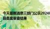 今天最新消息三部门公示2024年县域充换电设施补短板试点县备案审查结果