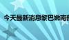 今天最新消息黎巴嫩南部遭以军白磷弹袭击