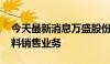 今天最新消息万盛股份新设子公司 含金属材料销售业务