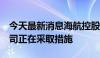 今天最新消息海航控股回应股价逼近1元：公司正在采取措施