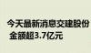 今天最新消息交建股份：中标宿松路南延项目 金额超3.7亿元