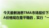 今天最新消息TMA市场报价下跌，正丹股份回应：公司TMA价格现在是平稳的，实行“一客一单一价”