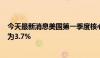 今天最新消息美国第一季度核心PCE物价指数年化季率终值为3.7%