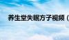 养生堂失眠方子视频（养生堂失眠药方）