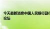 今天最新消息中国人民银行副行长宣昌能出席第十一届巴黎论坛