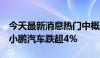 今天最新消息热门中概股美股盘前多数下跌，小鹏汽车跌超4%