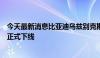 今天最新消息比亚迪乌兹别克斯坦工厂首批量产新能源汽车正式下线