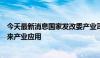 今天最新消息国家发改委产业司副司长：以开放方式试点未来产业应用