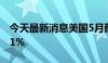 今天最新消息美国5月耐用品订单环比增长0.1%